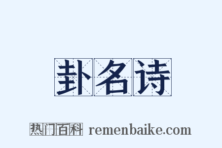 卦名诗是什么意思的图片